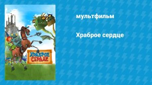 Храброе сердце (мультфильм, 2013)