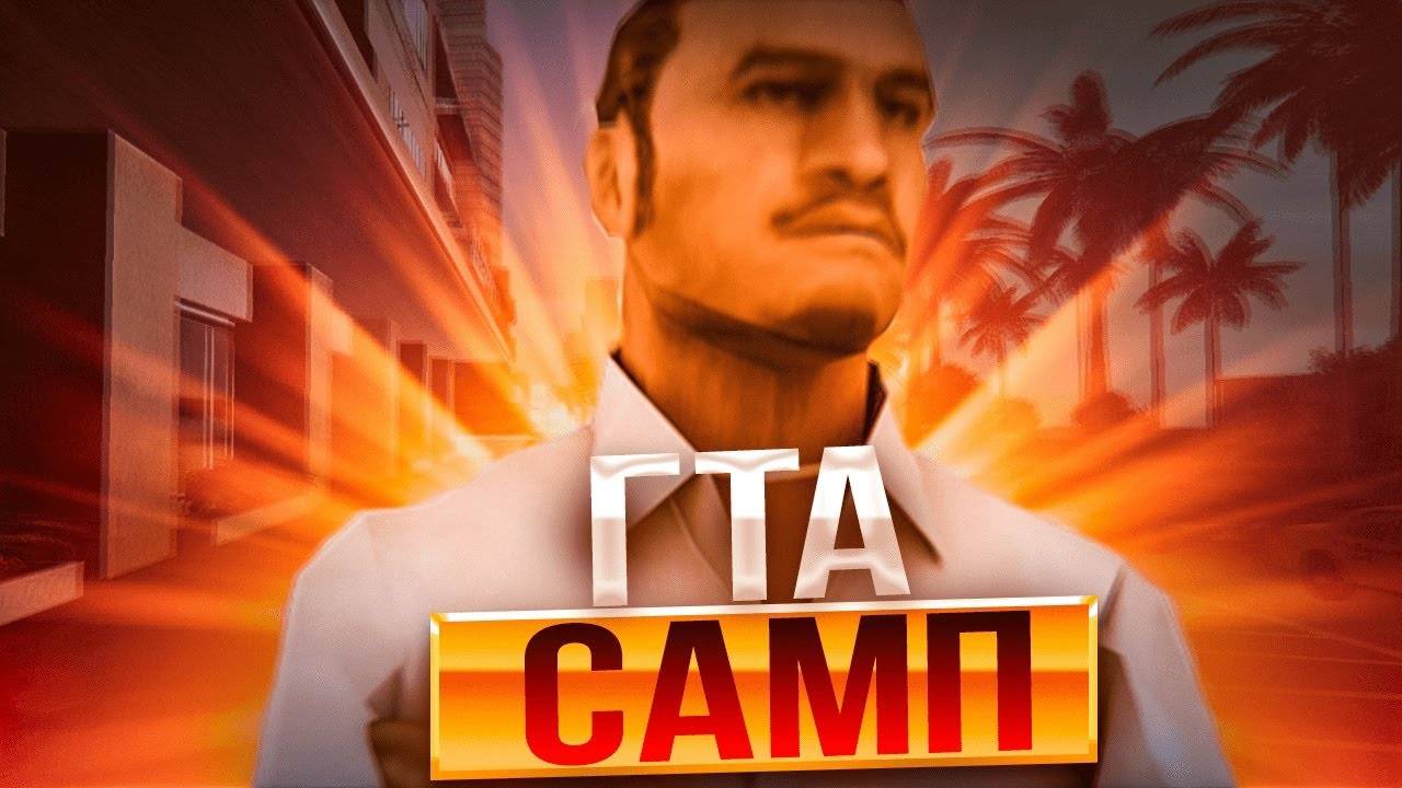 Rodina RP (GTA SA:MP) - 2 часть