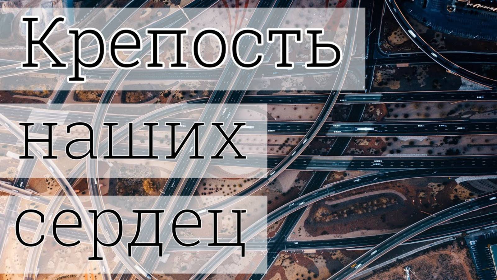 Крепость наших сердец смотреть онлайн