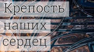 Крепость наших сердец