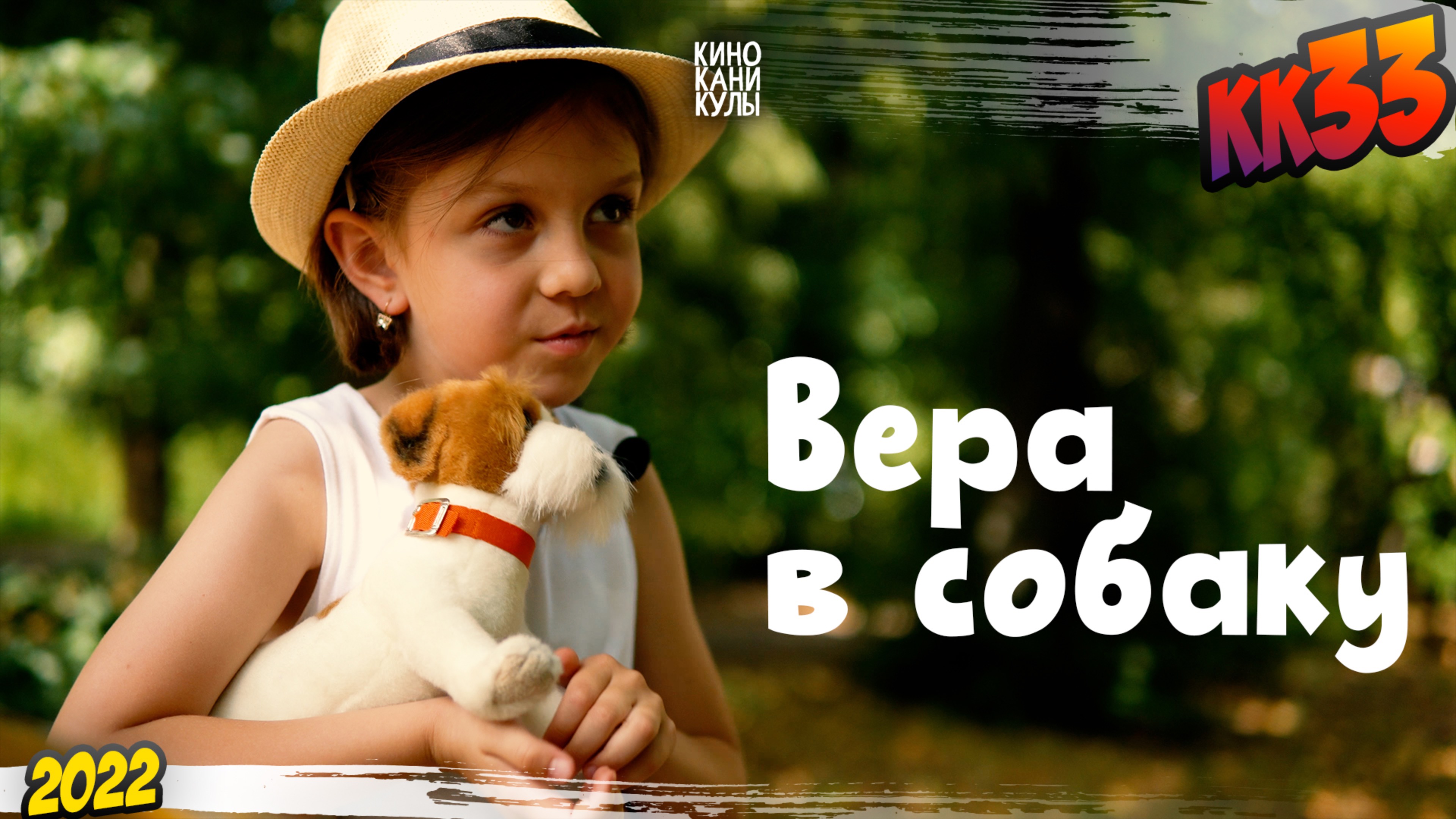 КК#33 – «Вера в собаку» (июль 2022) смотреть онлайн