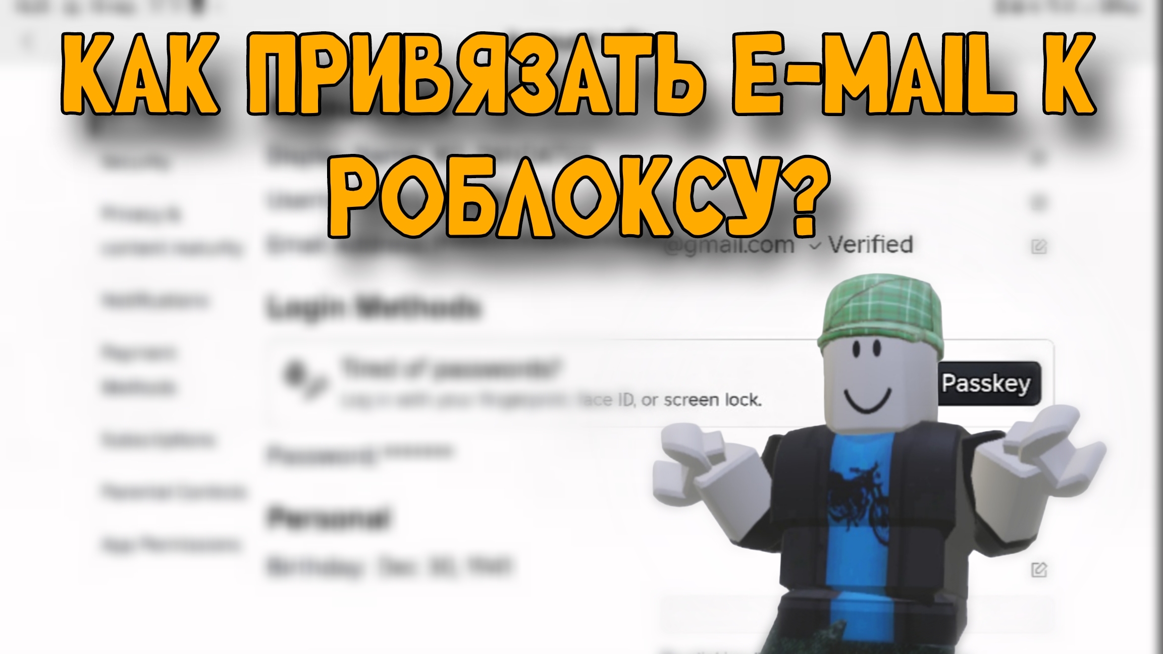 КАК ПРИВЯЗАТЬ E-MAIL К РОБЛОКСУ? смотреть онлайн