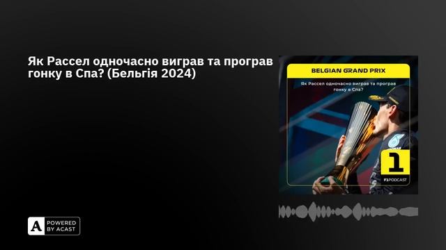 Як Рассел одночасно виграв та програв гонку в Спа? (Бельгія 2024) смотреть онлайн