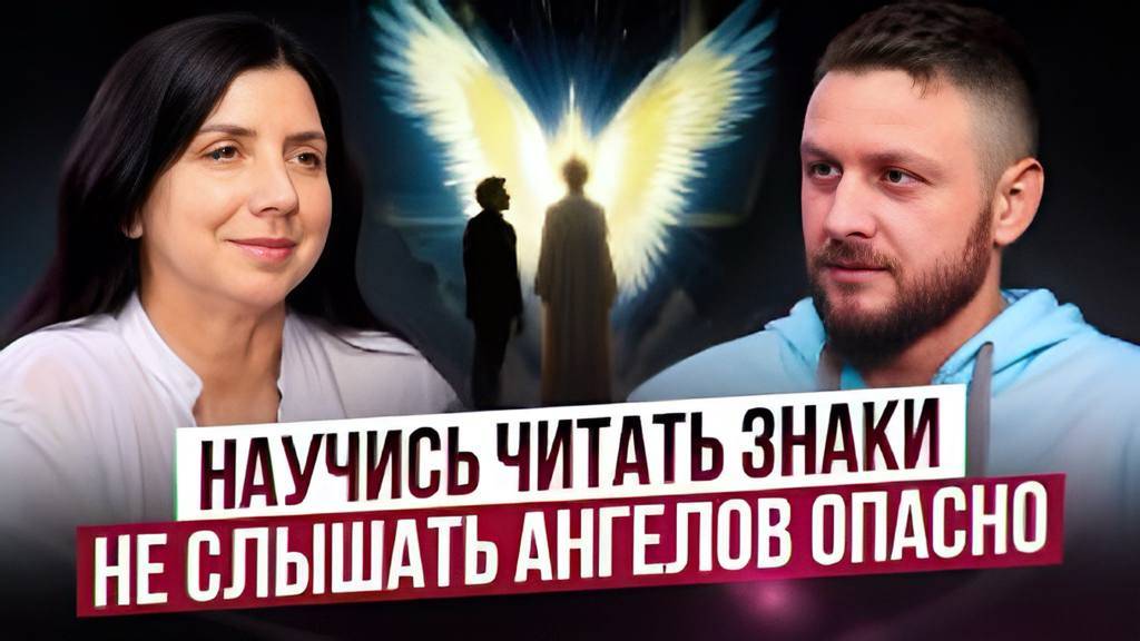 Научись читать знаки Не слышать ангелов опасно смотреть онлайн