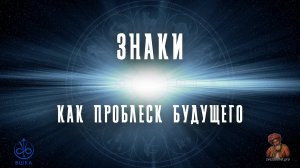 ЗНАКИ как проблеск Будущего