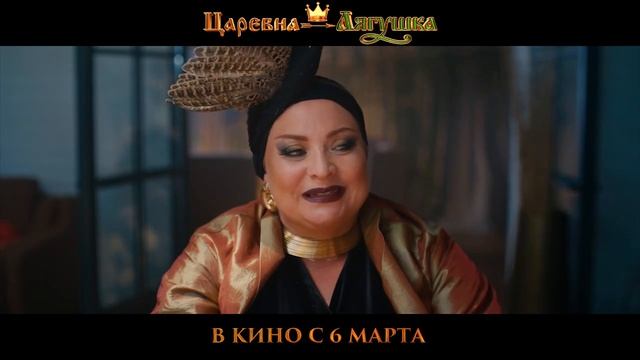 трейлер ,,царевна лягушка,, в кино с 6 марта смотреть онлайн
