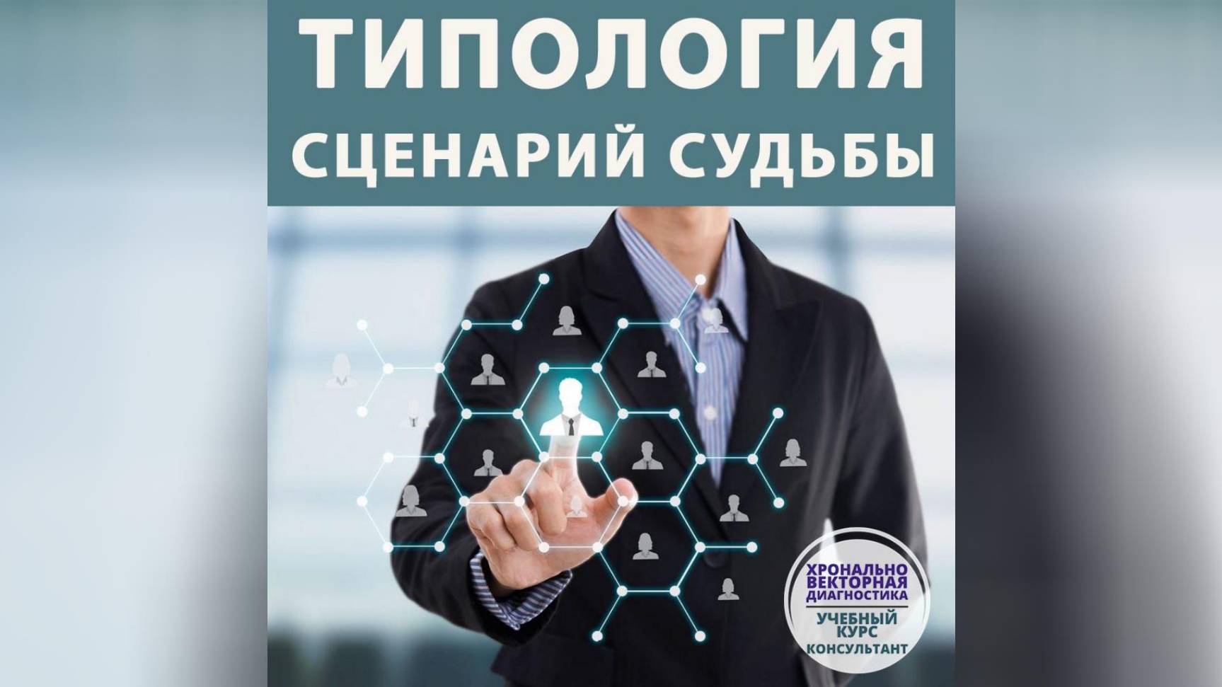 ХВД: ПРИРОДНЫЕ ТИПОЛОГИИ: ПУТЬ К УСПЕХУ НА ПРИМЕРЕ ЗНАМЕНИТОСТЕЙ