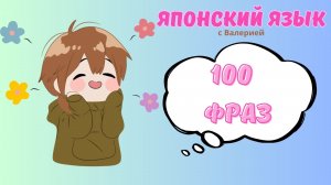 100 ФРАЗ НА ЯПОНСКОМ ЯЗЫКЕ Учим японский язык весело! Подготовка к экзамену JLPT N5