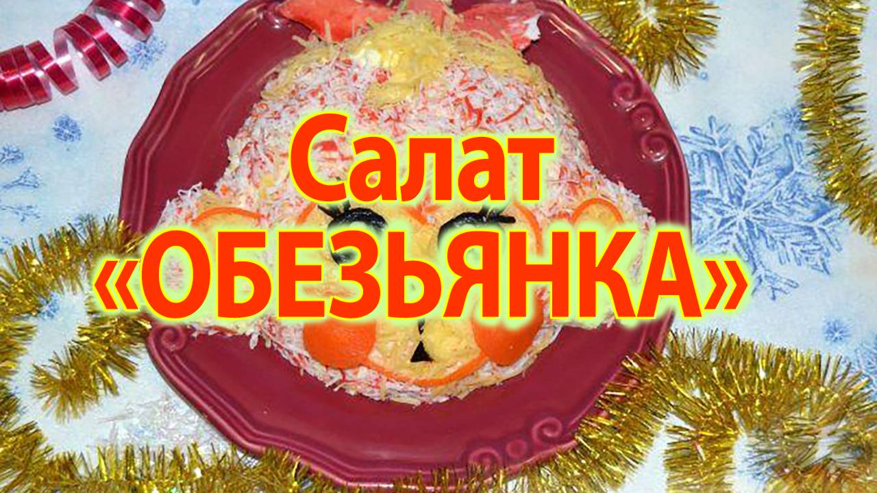 Крабовый салат смотреть онлайн