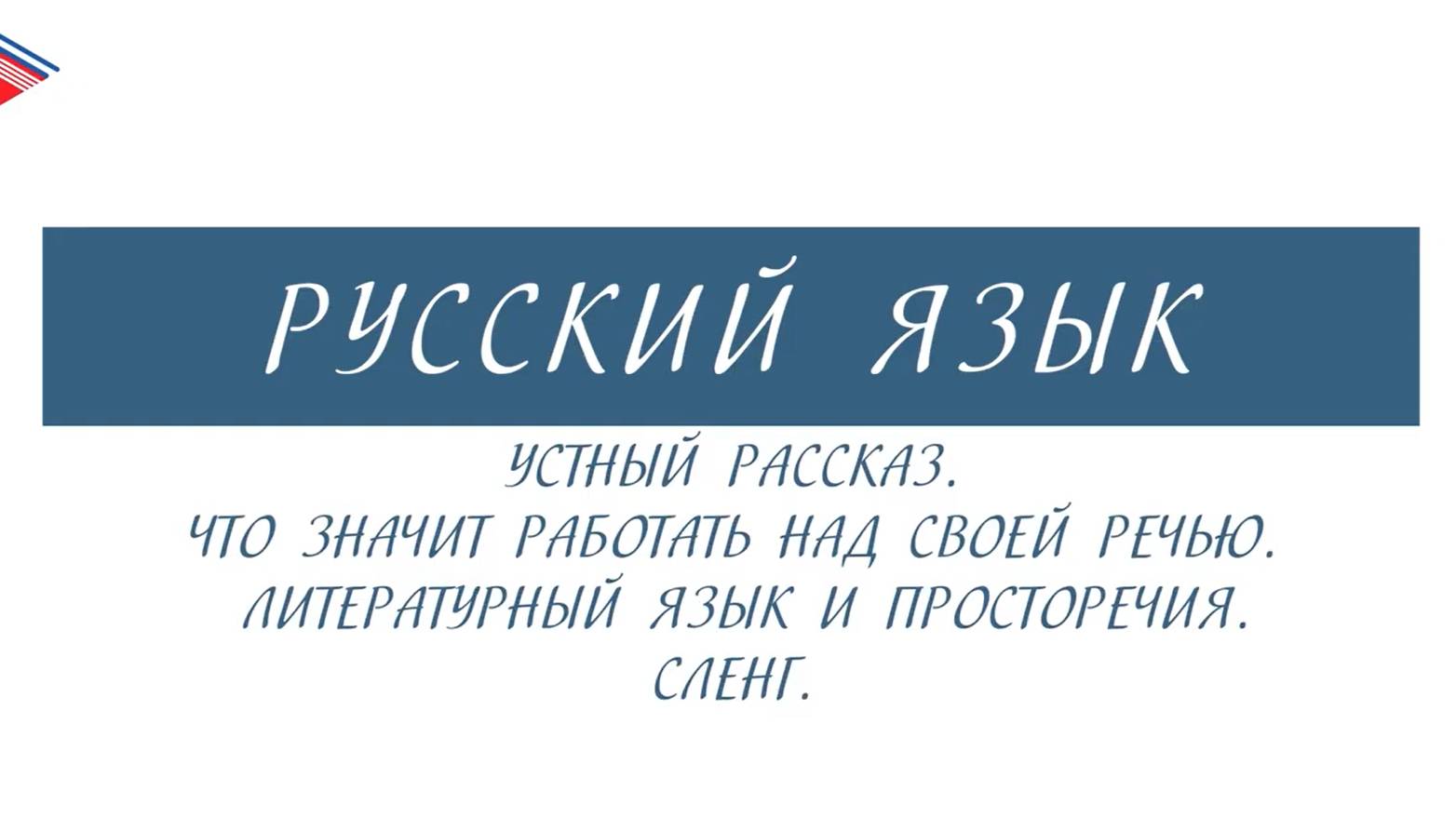 6 класс - Русский язык - Устный рассказ. Что значит работать над своей речью. Литературный язык смотреть онлайн