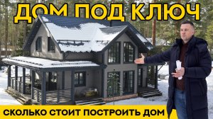 ДОМ ПОД КЛЮЧ 200 м2. Сколько стоит построить дом