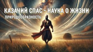 КАЗАЧИЙ_СПАС_Наука_о_Жизни_Природообразность