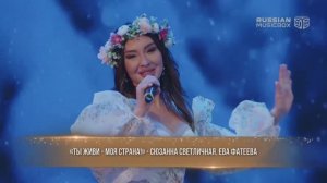 «Ты живи, моя страна!» Сюзанна Светличная, Ева Фатеева  на гала-концерте « Время Героев»