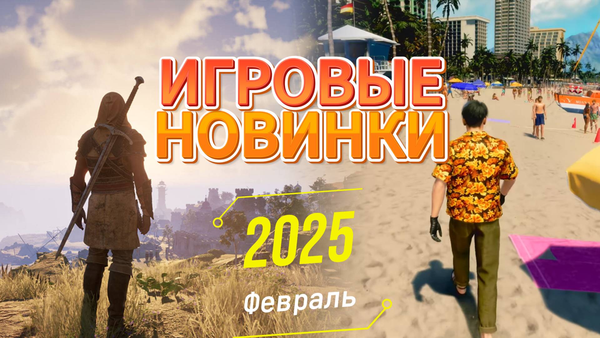 Игровые новинки февраля 2025 | Во что поиграть | Игры на ПК Февраль 2025 смотреть онлайн