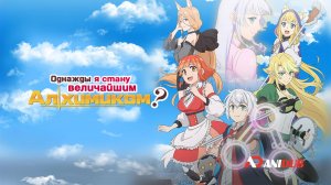Аниме Однажды я стану величайшим алхимиком? 1 сезон 5 серия / Izure Saikyou no Renkinjutsushi?