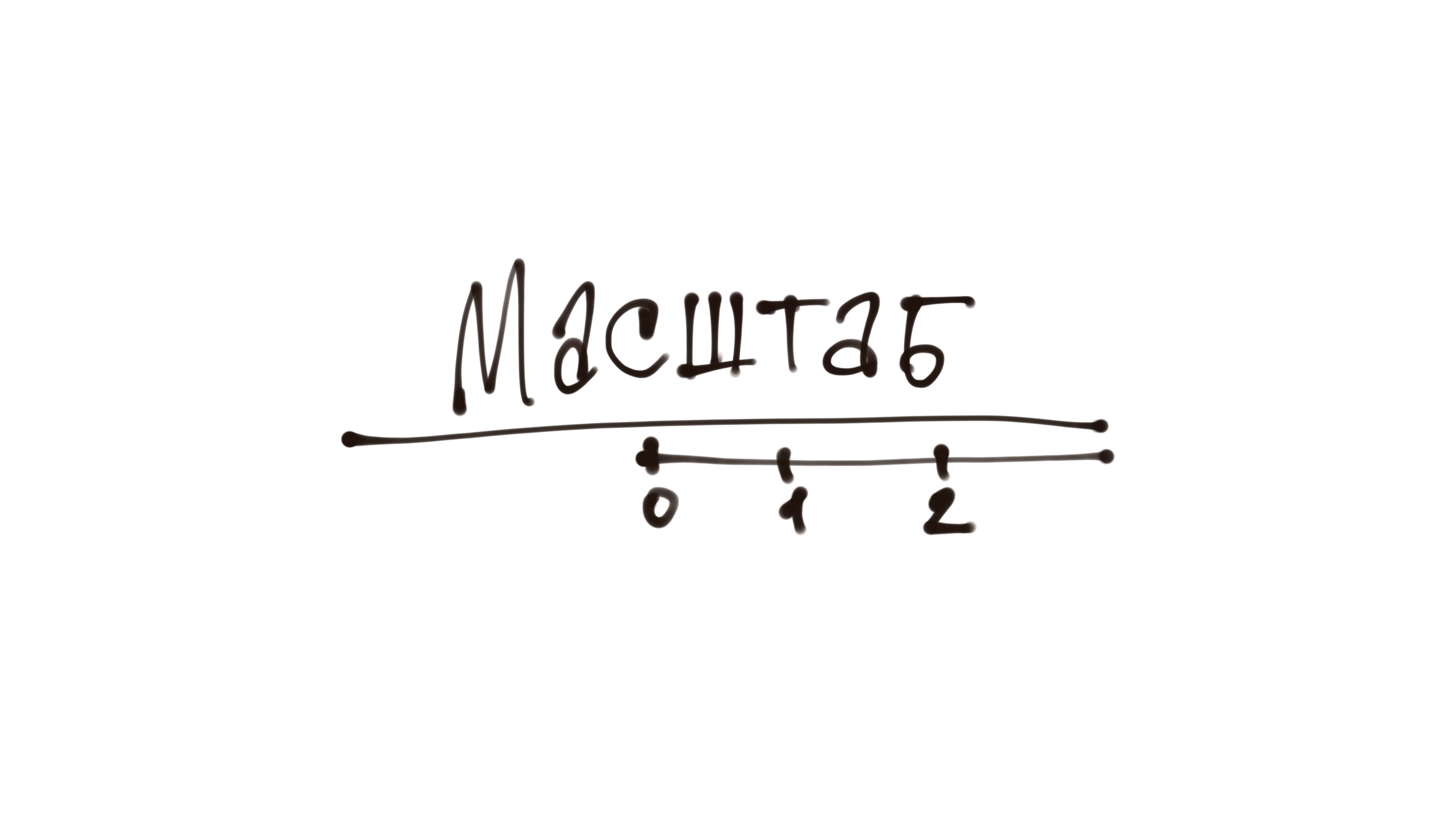 Масштаб смотреть онлайн