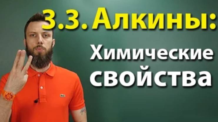 3.3. Алкины: Химические свойства смотреть онлайн