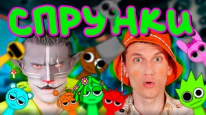 Кот Учёный рассказывает о популярных, весёлых музыкантах СПРУНКИ!