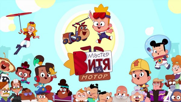 Мастер Витя и Мотор, тизер