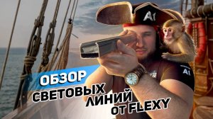 Обзор всей линейки световых линий FLEXYPRO от команды «A1 ПОТОЛОК»