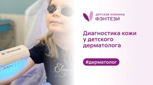 🧐 Диагностика кожи у детского дерматолога