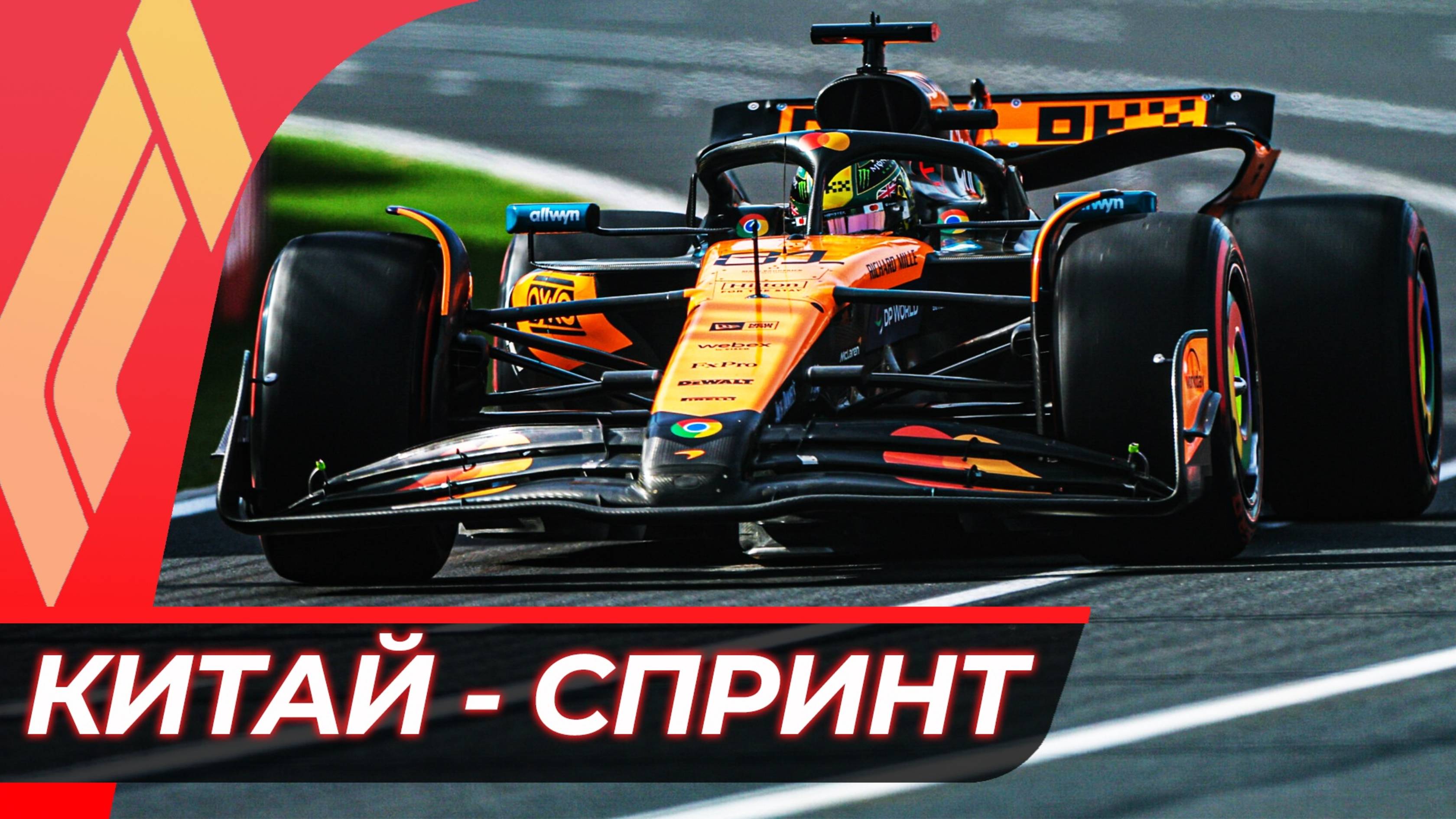 Формула 1 - Гран-При Китая 2025 - Спринт | Шанхай смотреть онлайн