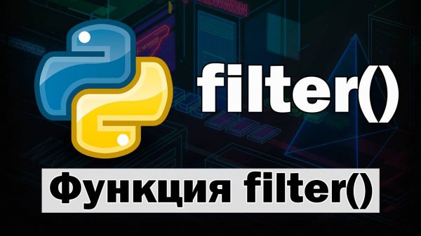 Функция filter в Python