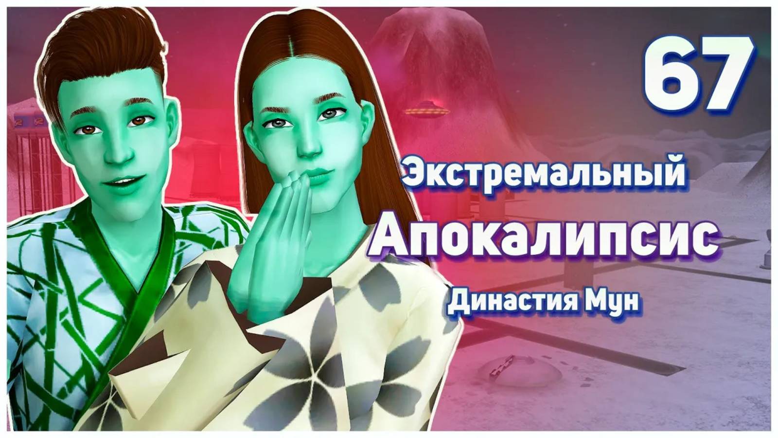 🛸 67. Экстремальный Апокалипсис. Симс 2. Династия Мун. Джаред и волчицы. 🛸