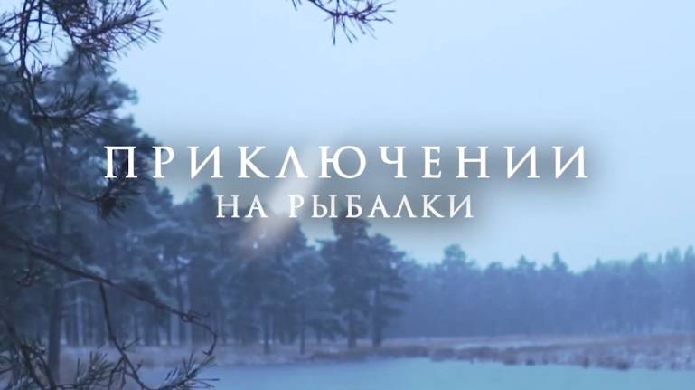 ВТОРОЙ ЛЁД ТОЖЕ БЫВАЕТ!!! Приключение на рыбалки смотреть онлайн