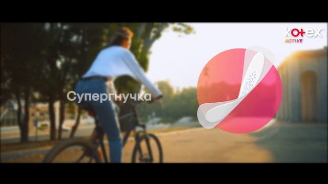 Щоденні прокладки Kotex Active | Комфорт, коли ти у русі!