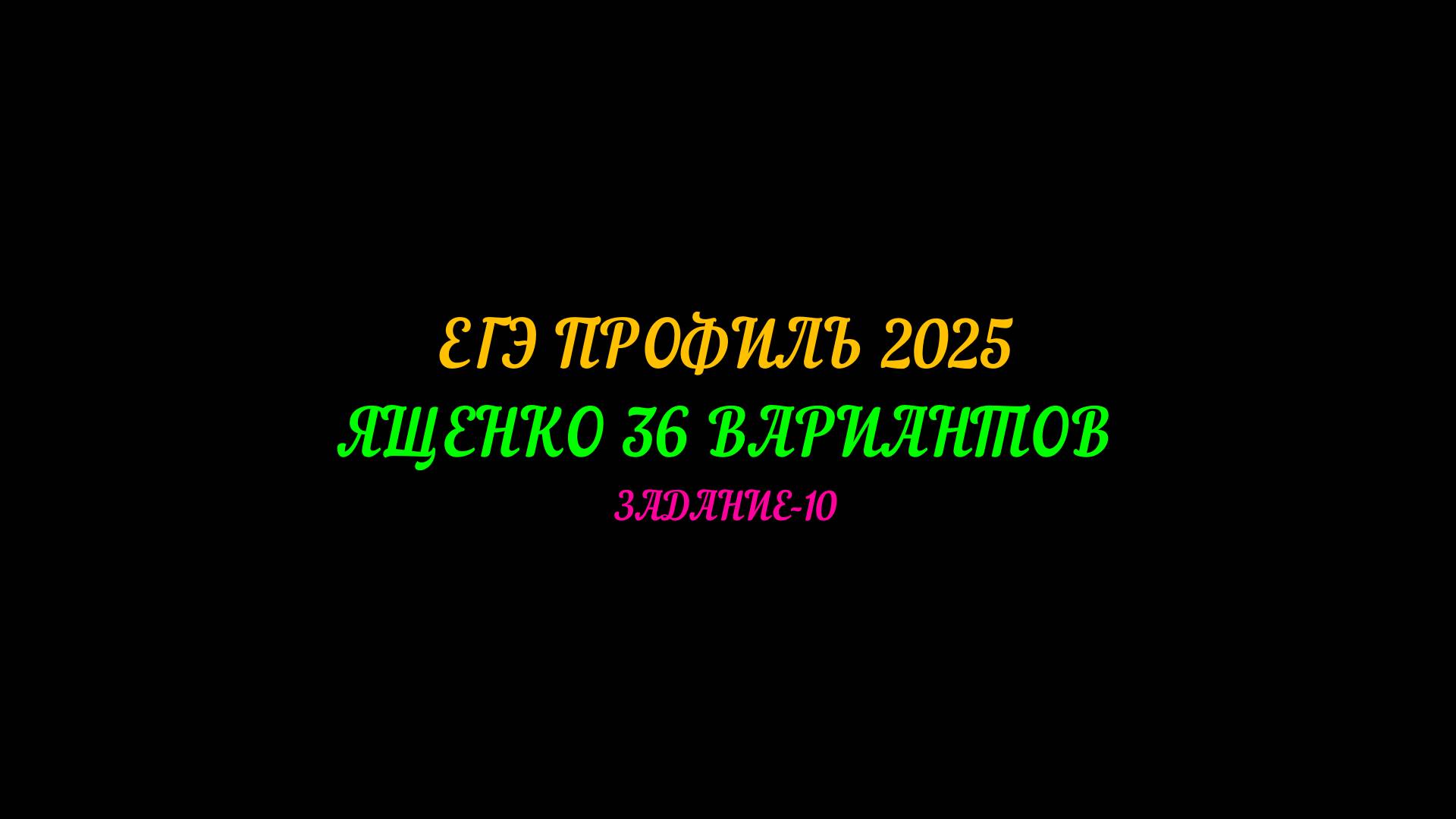 ЕГЭ ПРОФИЛЬ-2025. ЯЩЕНКО 36 ВАРИАНТОВ. ЗАДАНИЕ-10 смотреть онлайн