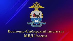 Восточно-Сибирский институт МВД России
