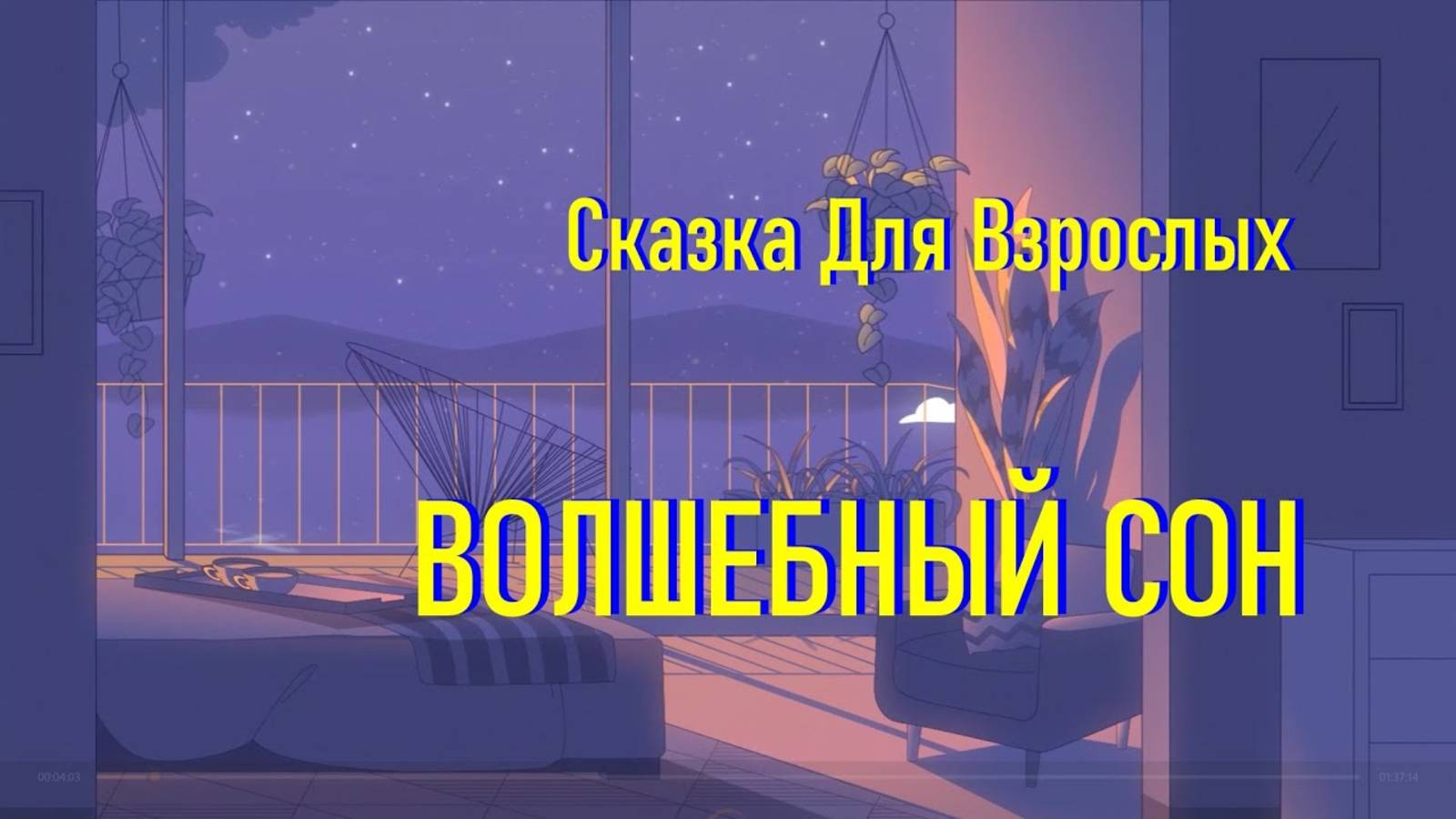 Самая Длинная Сказка на Ночь для Засыпания смотреть онлайн