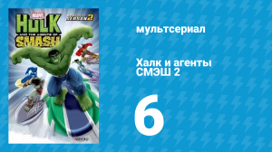 Халк и агенты СМЭШ 2 сезон 6 серия «Шок будущего» (мультфильм, 2014)