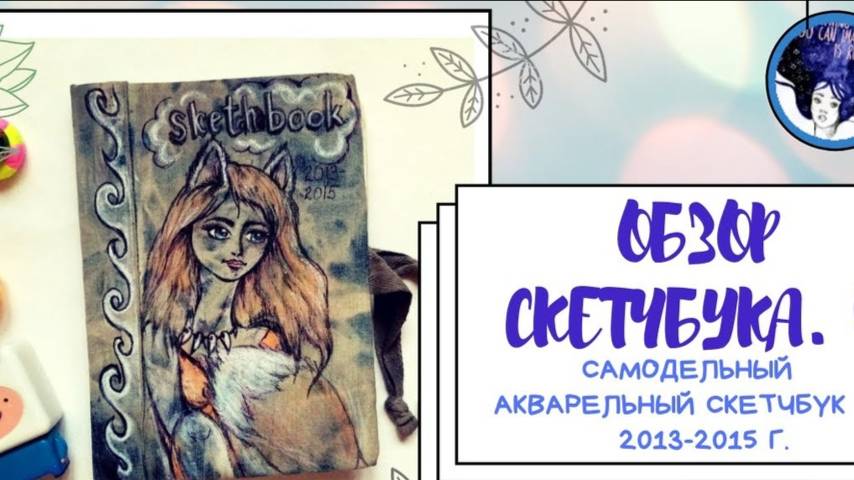Обзор на скетчбук 4. _2013-2015 г.sketchbook tour смотреть онлайн