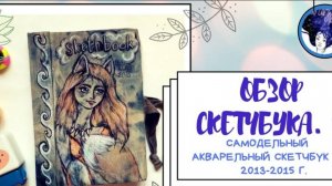 Обзор на скетчбук 4. _2013-2015 г.sketchbook tour