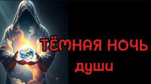 КАК ПЕРЕЖИТЬ ТЁМНУЮ НОЧЬ ДУШИ часть 1 #темнаяночь#духовноеразвитие#осознанность