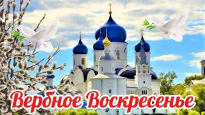 Поздравление с Вербным Воскресеньем. 5 Апреля Вербное Воскресенье.