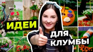 Клумба Своими Руками: 7 Крутых Идей, которые ВАМ ТОЧНО ЗАХОЧЕТСЯ ПОВТОРИТЬ!