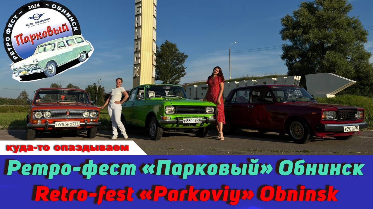 Ретро-фест «Парковый» Обнинск / Retro-fest 