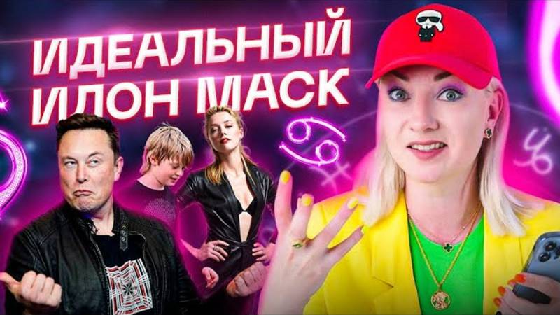 Какие женщины нравятся самому богатому человеку в мире? Разбор Илона Маска! смотреть онлайн