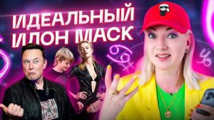 Какие женщины нравятся самому богатому человеку в мире? Разбор Илона Маска!