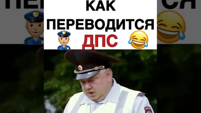 Настоящий перевод "ДПС" смотреть онлайн