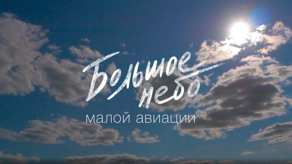 БОЛЬШОЕ НЕБО МАЛОЙ АВИАЦИИ