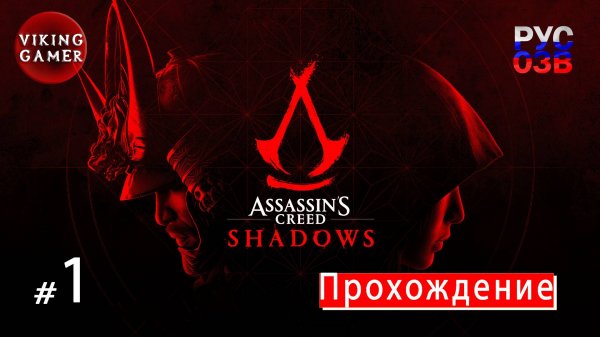 Прохождение 1. Assassin’s Creed Shadows / Тени Assassin's Creed