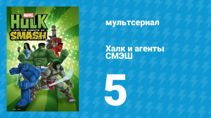 Халк и агенты СМЭШ 1 сезон 5 серия «Всё об Эго» (мультсериал, 2013)
