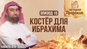 История Пророков _15_ Огромный Костёр для Ибрахима _ Шейх Набиль аль-Авады(1080P_HD)