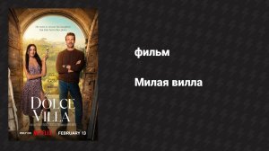 Милая вилла (фильм, 2025)