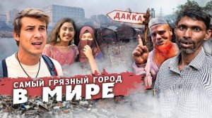 АДСКИЙ ТРЭШ В СТОЛИЦЕ БАНГЛАДЕШ / УЖАСНАЯ ВОНЬ И ГОРЫ МУСОРА. #бангладеш #путешествие