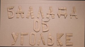 Баллада об угольке